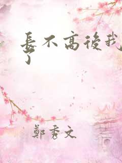 长不高后我爆红了