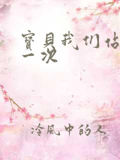 宝贝我们站着做一次