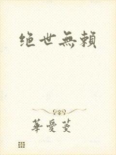 绝世无赖