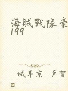 海贼战队豪快者199