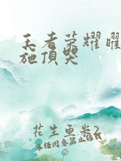 王者荣耀曜把西施顶哭