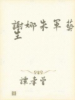 谢娜朱军艺术人生