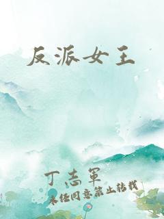 反派女王