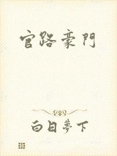 官路豪门
