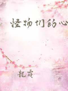 怪物们的心尖宠