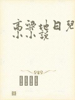 高粱地日儿媳妇小小说