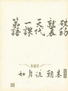 第一天就破了英语课代表的膜