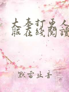 大奉打更人完整版在线阅读笔趣阁