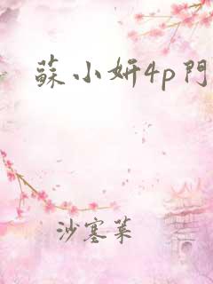苏小妍4p门