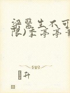 梁医生不可以(限)季亭亭笔趣阁