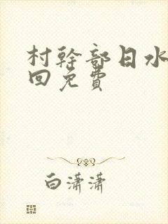 村干部日水娥几回免费