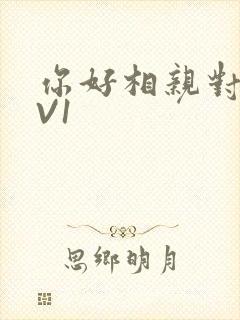 你好相亲对象1V1