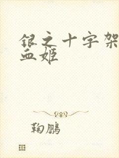 银之十字架与吸血姬