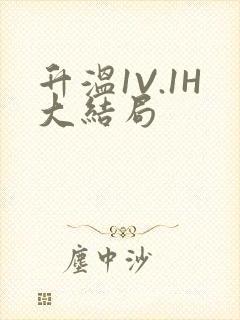 升温1V.1H大结局