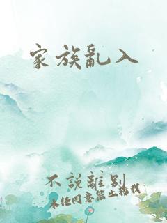 家族乱入