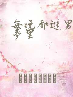 每晚都进男神的梦里