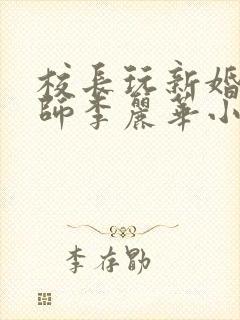 校长玩新婚女教师李丽华小说