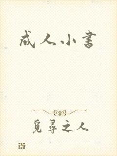 成人小书