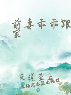 前妻乖乖跟我回家