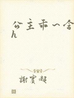 公主乖～含着朕h