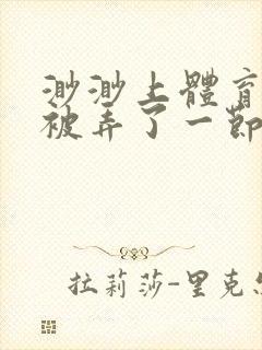 渺渺上体育课课被弄了一节课