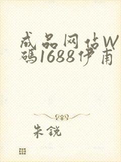 成品网站W灬源码1688伊甫园
