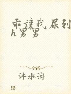 乖让我尿到里面h男男