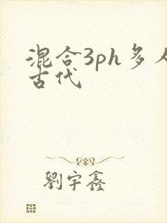 混合3ph多人古代