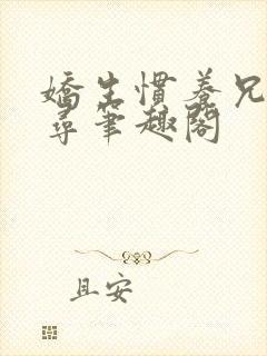 娇生惯养兄妹归寻笔趣阁