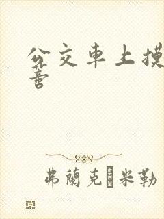 公交车上摸到花蒂