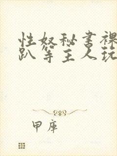 性奴秘书裸侍跪趴等主人玩