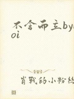 不含而立byboi