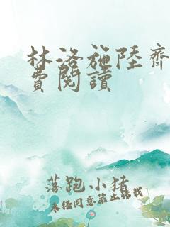 林洛施陆齐铭免费阅读