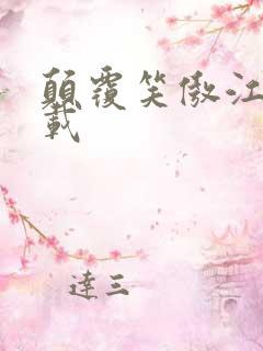 颠覆笑傲江湖下载