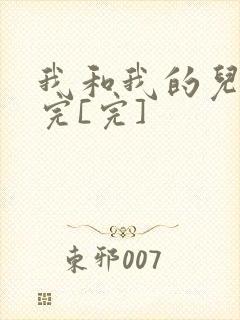 我和我的儿媳妇完[完]