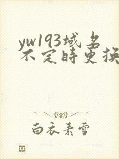 yw193域名不定时更换请及时收在线yw