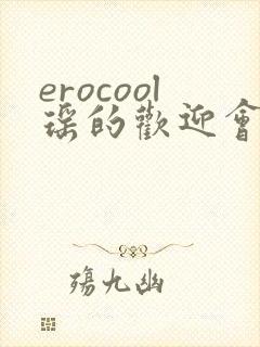 erocool瑶的欢迎会