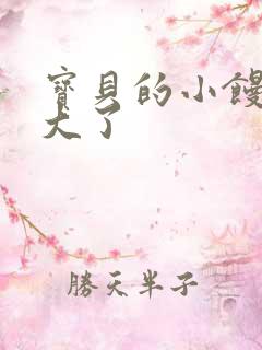 宝贝的小馒头长大了