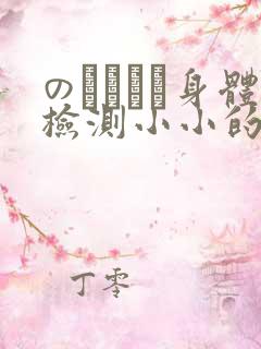 のおっぱい身体检测小小的身体