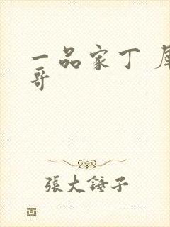 一品家丁 犀利哥