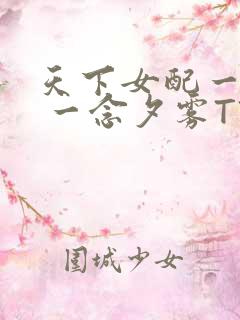天下女配一般湿 一念夕雾TXT