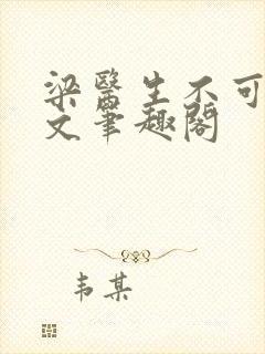 梁医生不可以全文笔趣阁