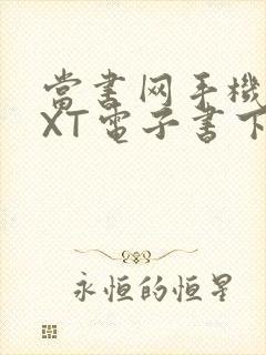 当书网手机版TXT电子书下载