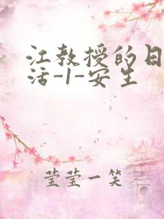 江教授的日常生活-1-安生