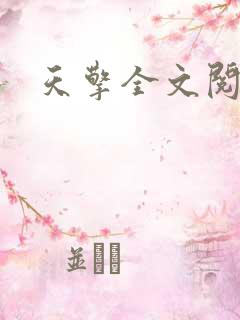 天擎全文阅读