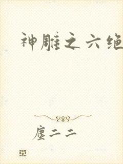 神雕之六绝宗师