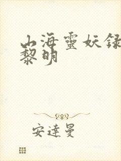 山海灵妖录王之黎明