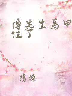 傅先生马甲藏不住了