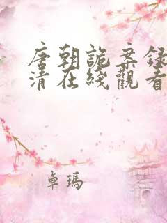 唐朝诡案录2高清在线观看