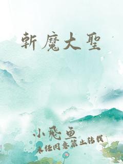 斩魔大圣